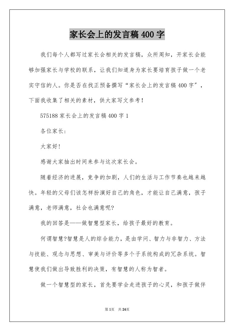 家长会上的发言稿400字