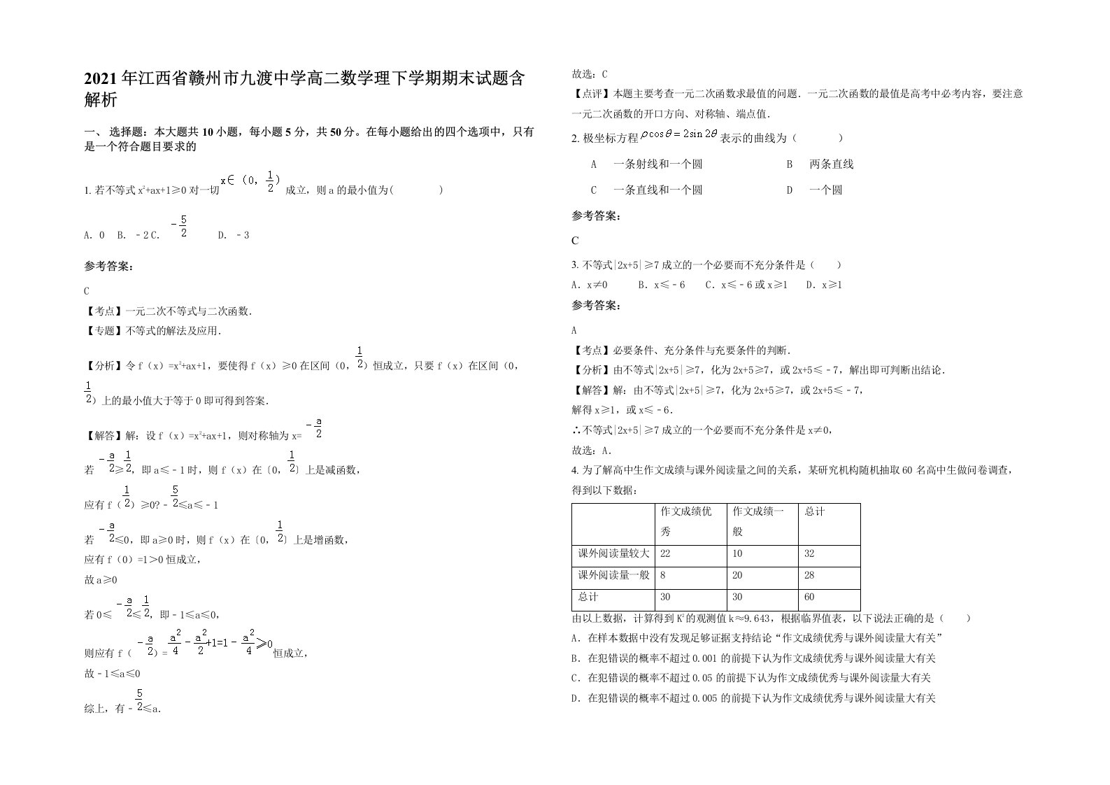 2021年江西省赣州市九渡中学高二数学理下学期期末试题含解析