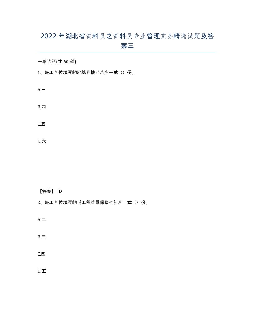 2022年湖北省资料员之资料员专业管理实务试题及答案三