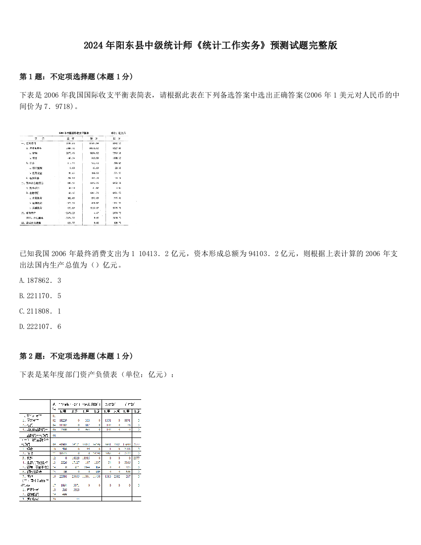 2024年阳东县中级统计师《统计工作实务》预测试题完整版