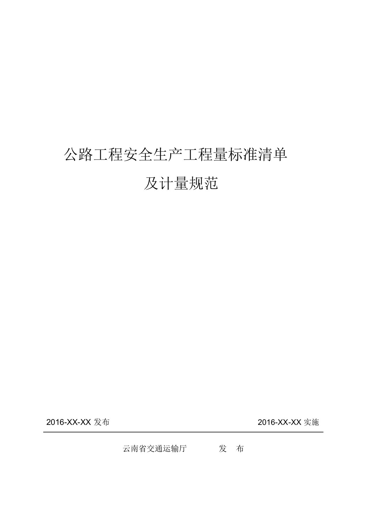 公路工程安全生产工程量标准清单与计量规范