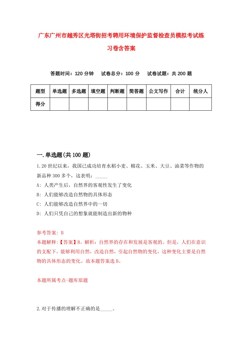 广东广州市越秀区光塔街招考聘用环境保护监督检查员模拟考试练习卷含答案第0次