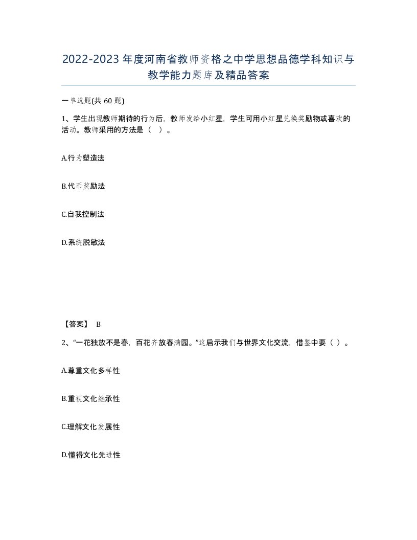 2022-2023年度河南省教师资格之中学思想品德学科知识与教学能力题库及答案