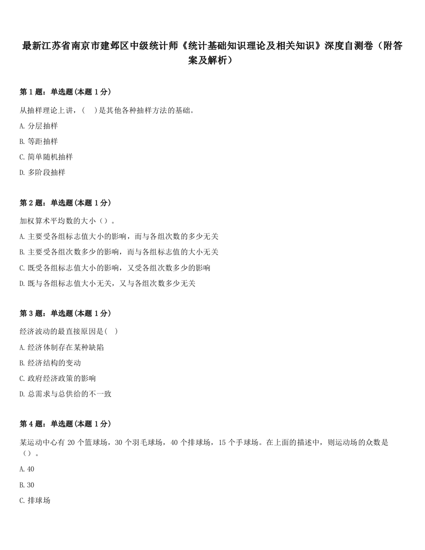 最新江苏省南京市建邺区中级统计师《统计基础知识理论及相关知识》深度自测卷（附答案及解析）