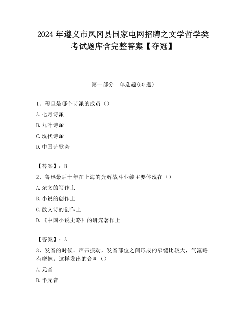 2024年遵义市凤冈县国家电网招聘之文学哲学类考试题库含完整答案【夺冠】