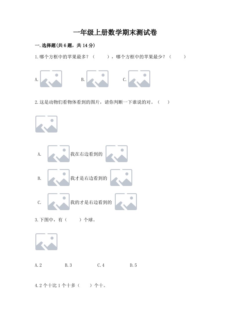 一年级上册数学期末测试卷及完整答案（历年真题）