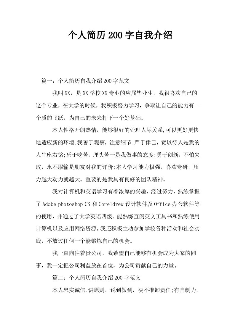 个人简历200字自我介绍