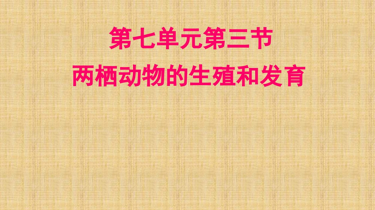 海南省省初中八年级生物下册