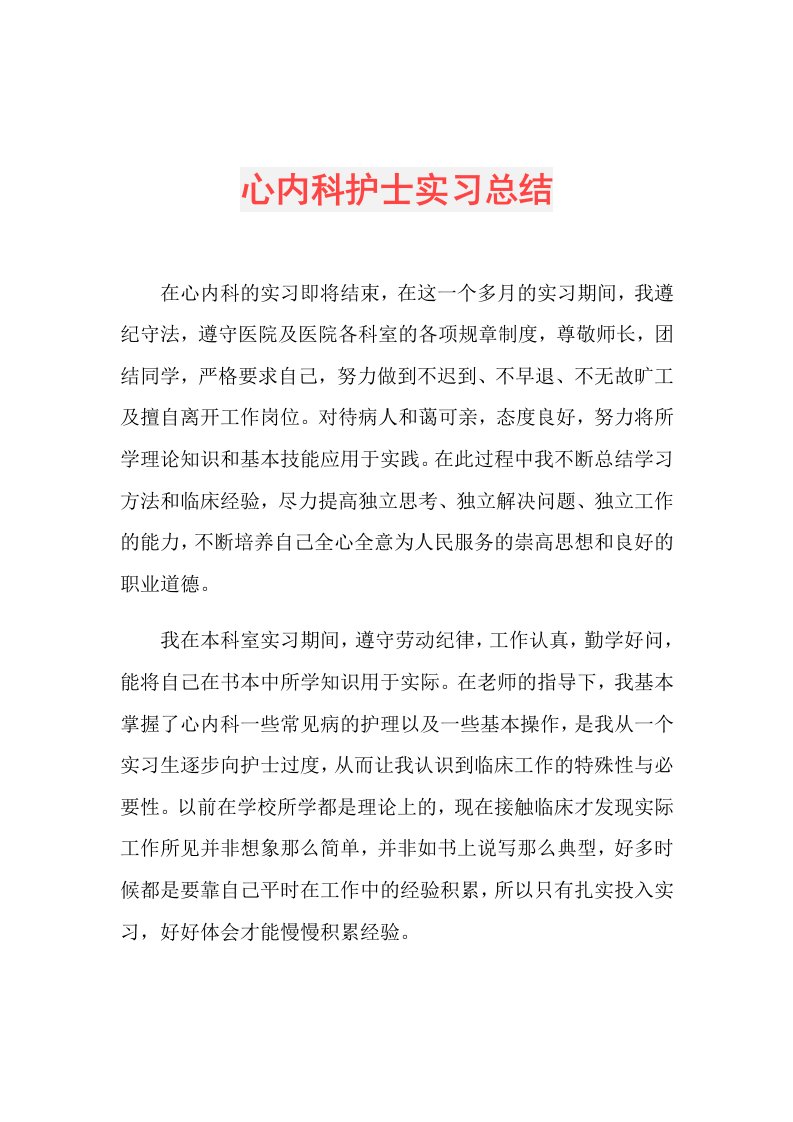 心内科护士实习总结