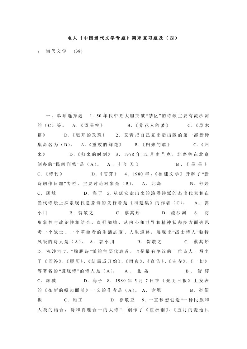 电大《中国当代文学专题》期末复习题及（四）.doc