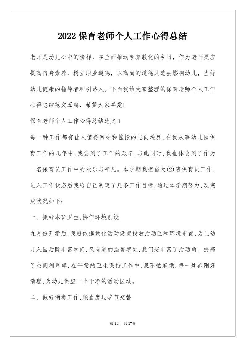 2022保育老师个人工作心得总结