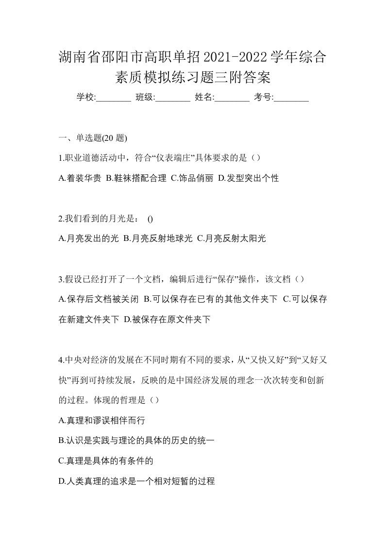 湖南省邵阳市高职单招2021-2022学年综合素质模拟练习题三附答案