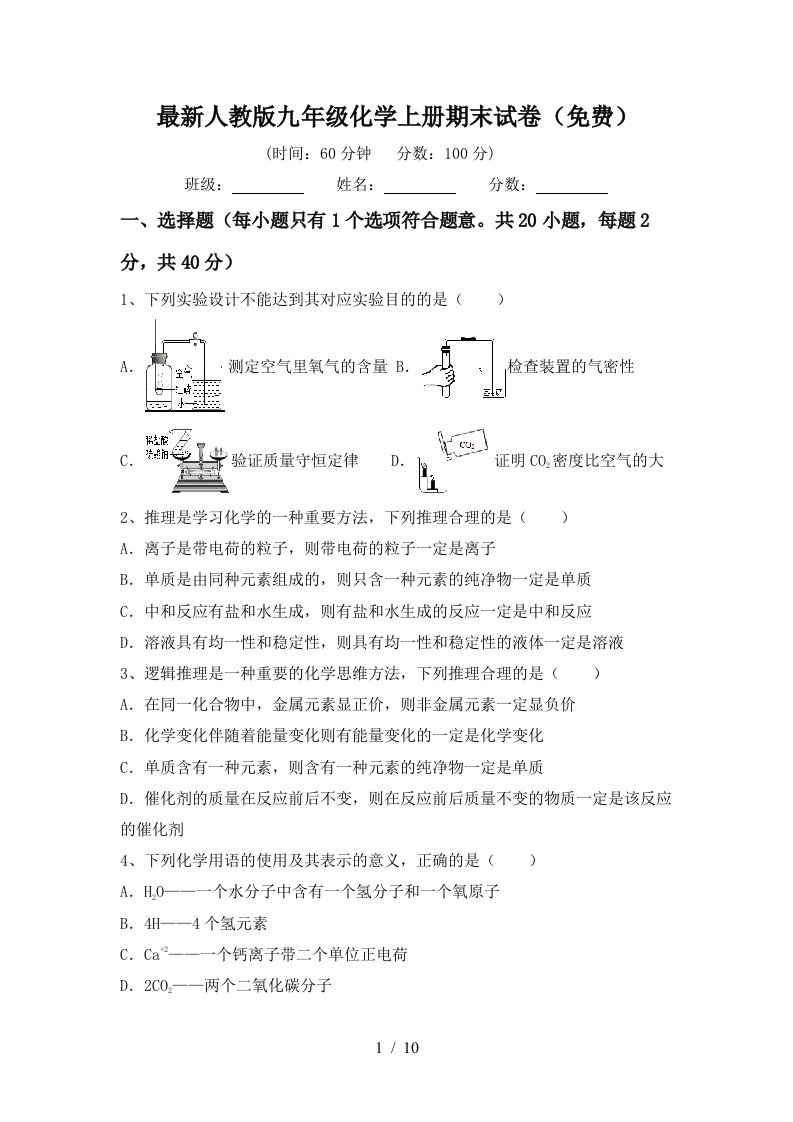 最新人教版九年级化学上册期末试卷(免费)