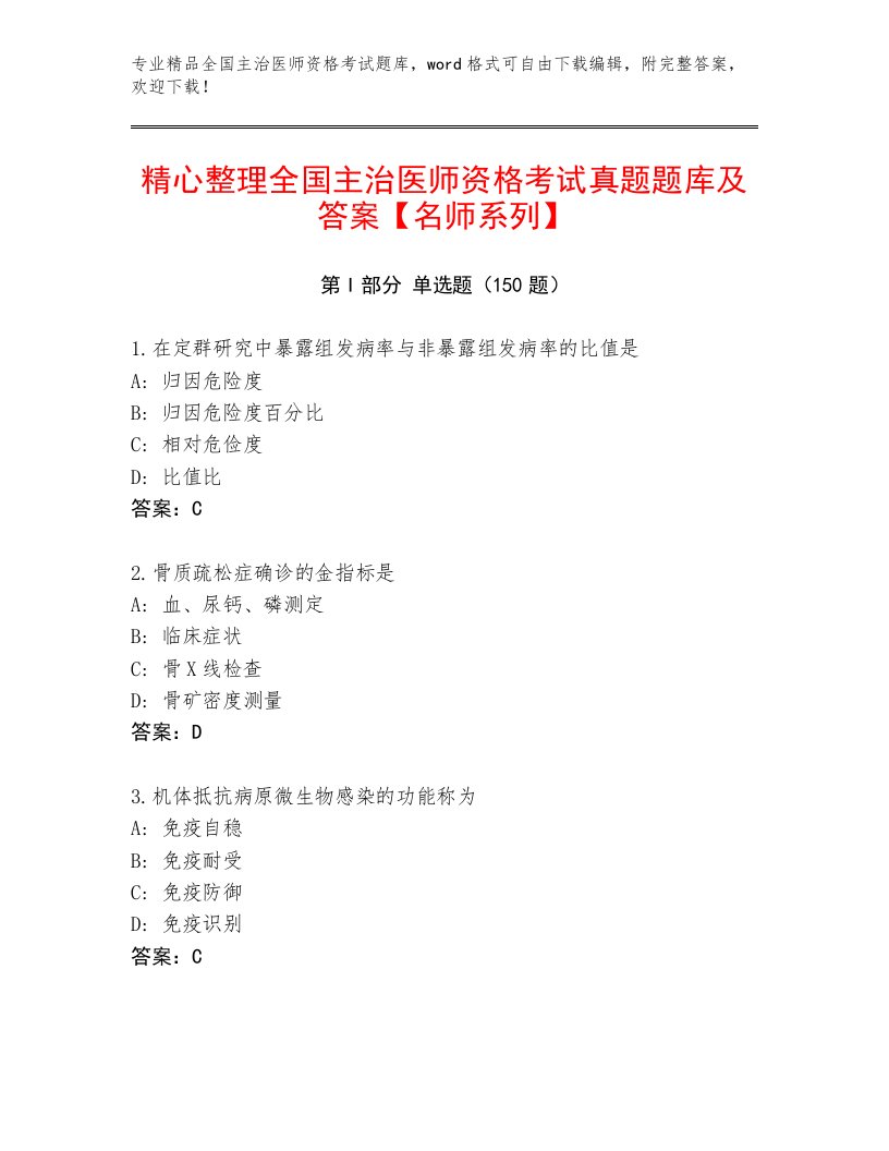 内部培训全国主治医师资格考试王牌题库及答案免费下载