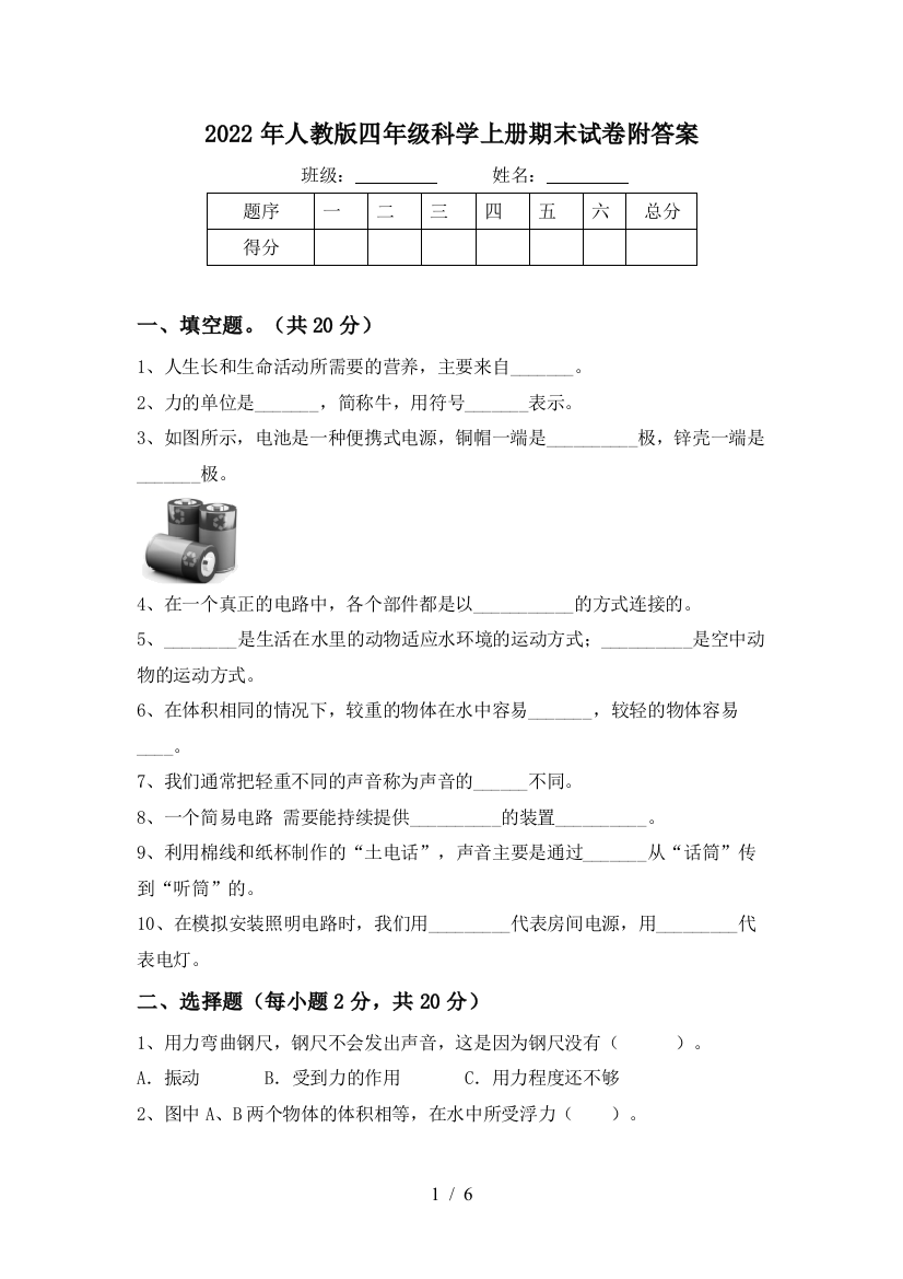 2022年人教版四年级科学上册期末试卷附答案