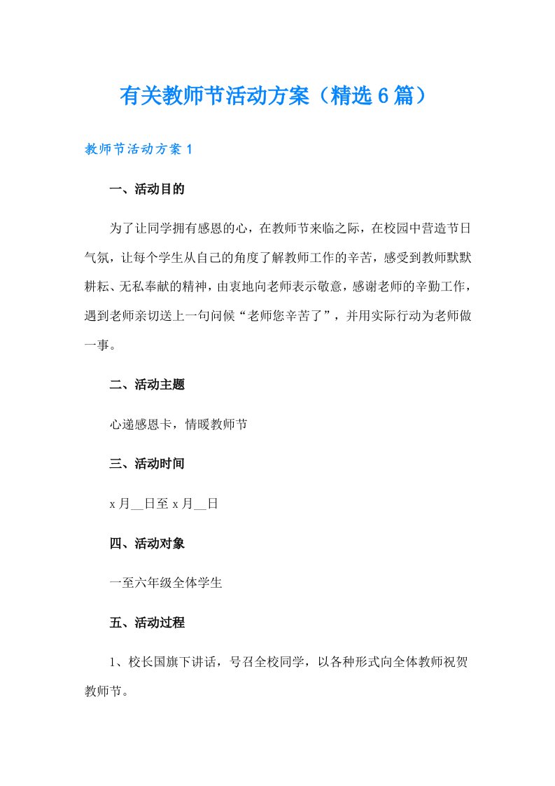 有关教师节活动方案（精选6篇）