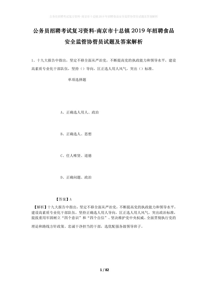 公务员招聘考试复习资料-南京市十总镇2019年招聘食品安全监管协管员试题及答案解析