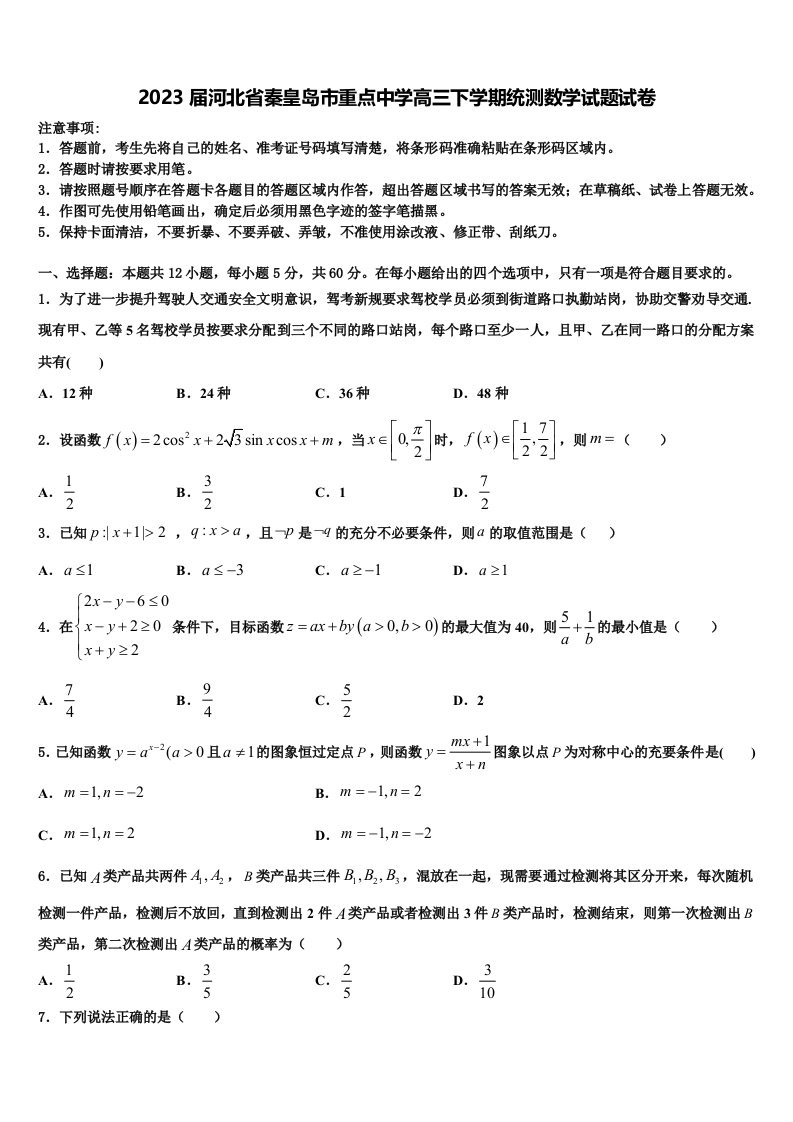 2023届河北省秦皇岛市重点中学高三下学期统测数学试题试卷含解析