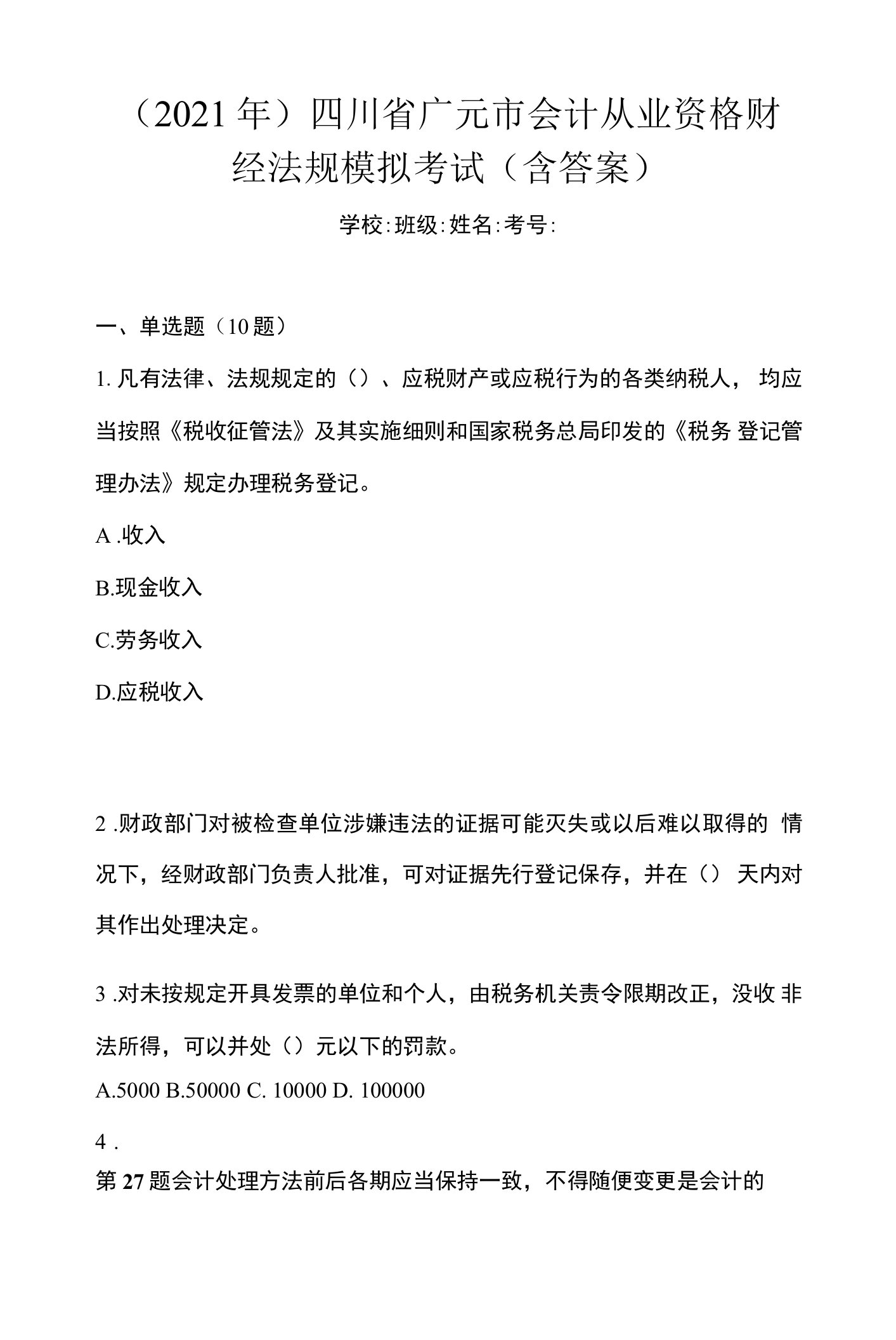 （2021年）四川省广元市会计从业资格财经法规模拟考试(含答案)