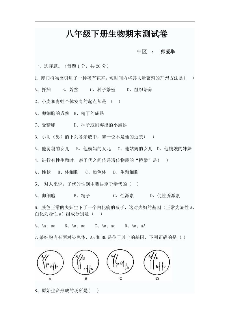 八年级下册生物期末试卷