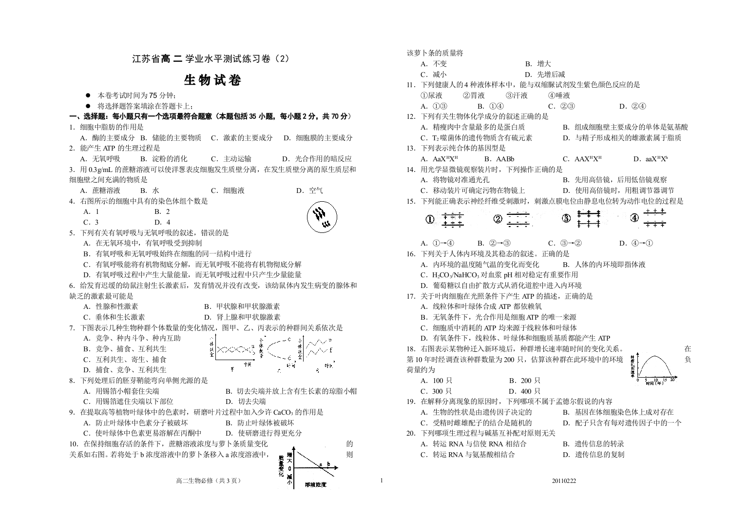 江苏省学业水平测试生物模拟试题2