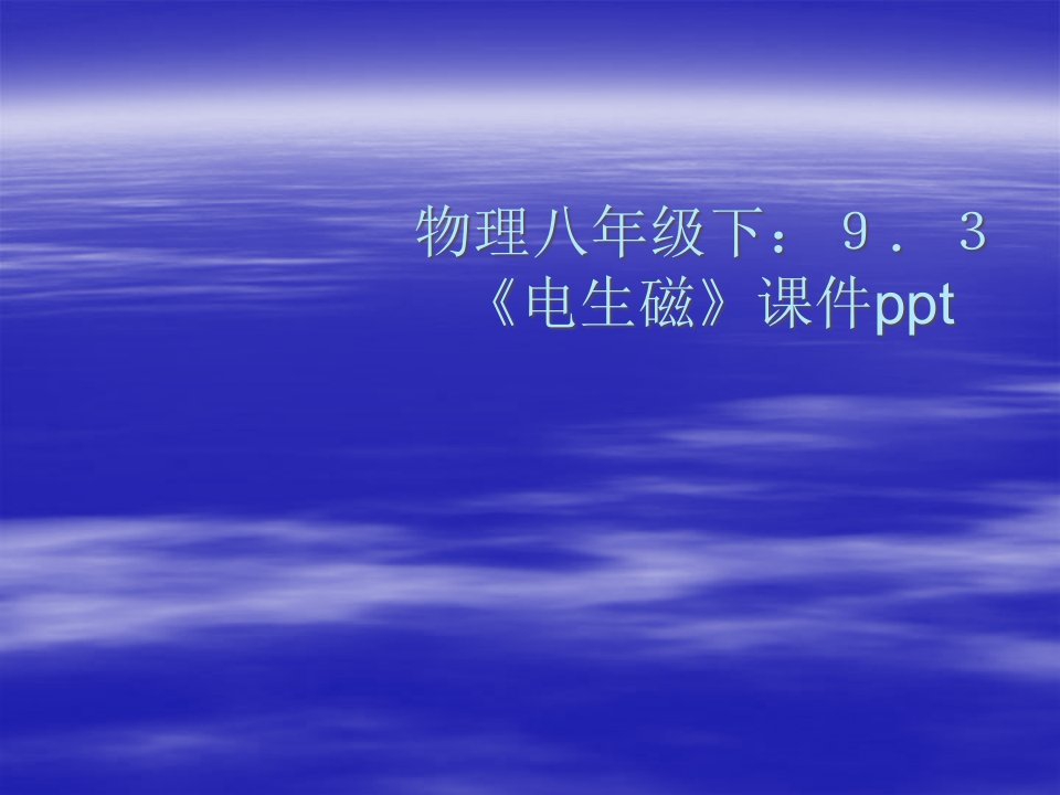 物理9.3《电生磁》(人教版八年级下)市公开课获奖课件省名师示范课获奖课件