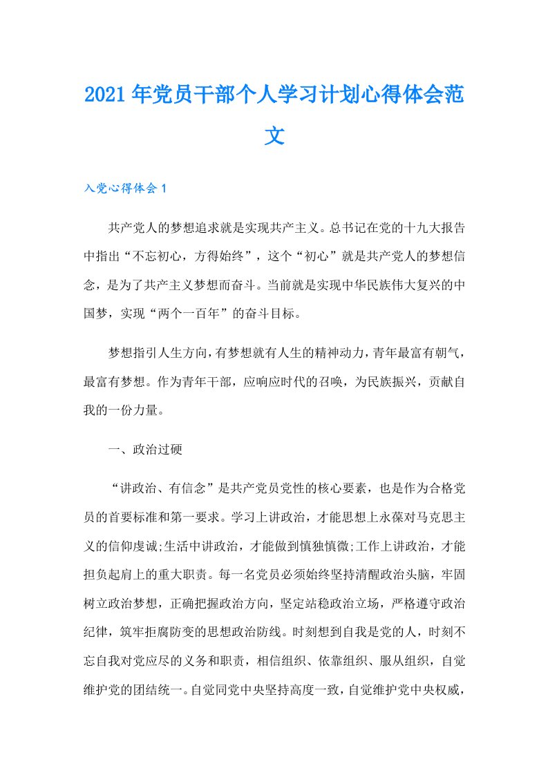 党员干部个人学习计划心得体会范文