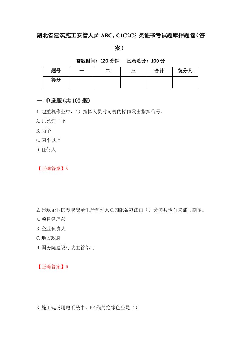 湖北省建筑施工安管人员ABCC1C2C3类证书考试题库押题卷答案74