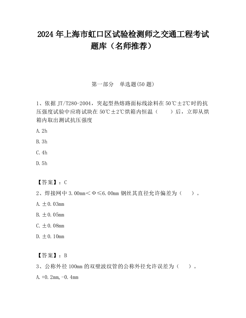 2024年上海市虹口区试验检测师之交通工程考试题库（名师推荐）