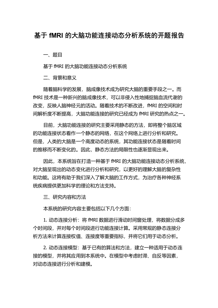 基于fMRI的大脑功能连接动态分析系统的开题报告