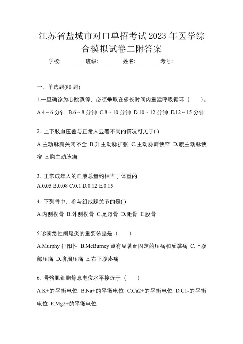 江苏省盐城市对口单招考试2023年医学综合模拟试卷二附答案