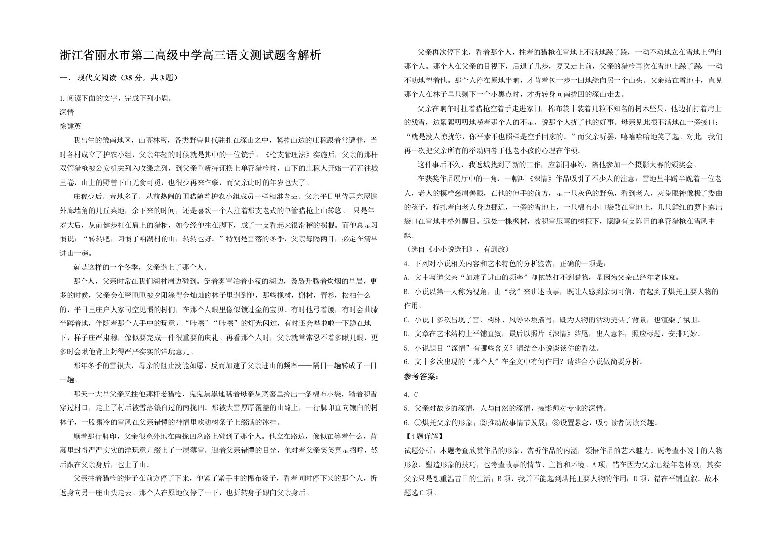 浙江省丽水市第二高级中学高三语文测试题含解析