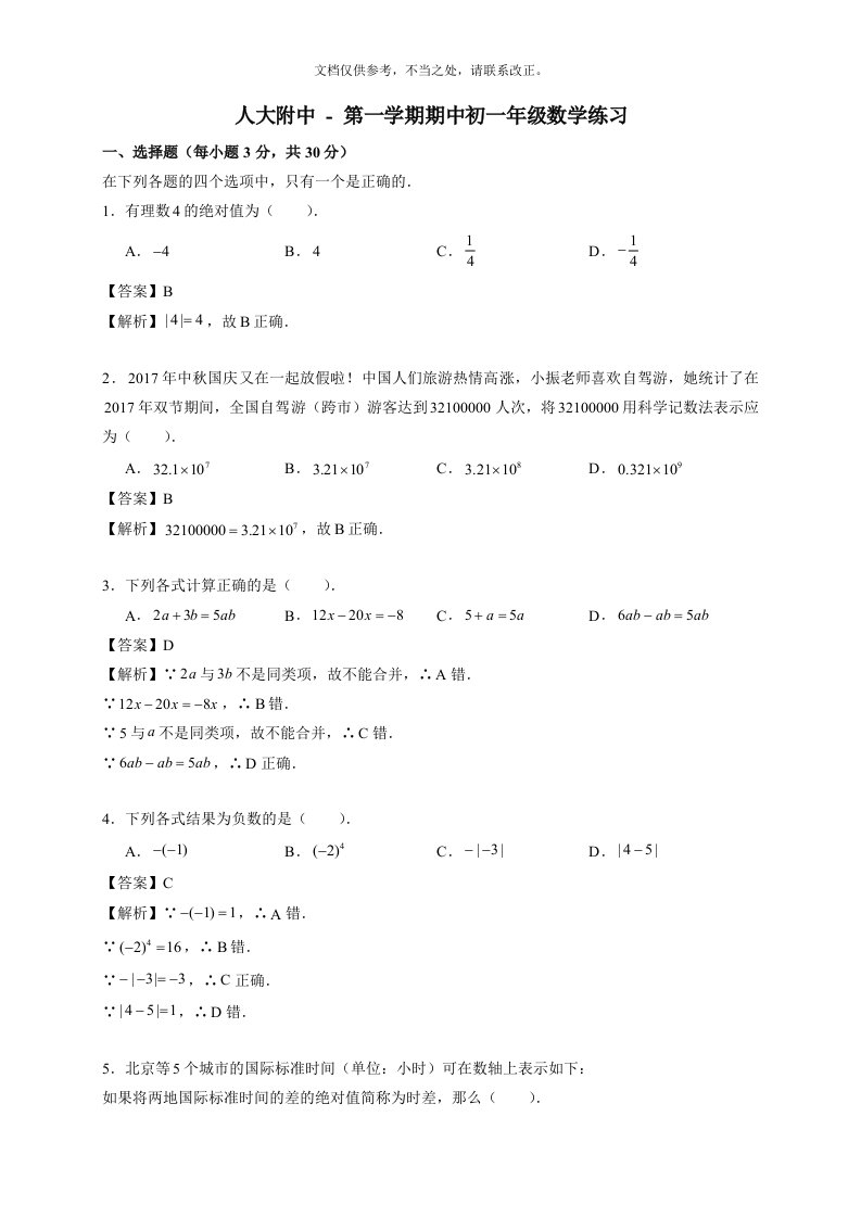 【全国百强校】北京市人大附中-七年级上学期期中考试数学试题