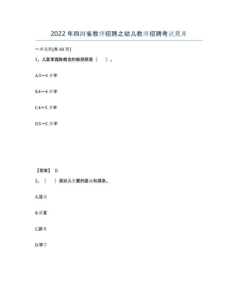 2022年四川省教师招聘之幼儿教师招聘考试题库