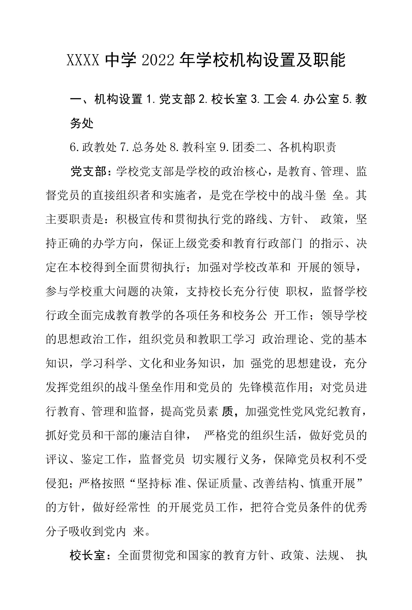 中学学校机构设置及职能