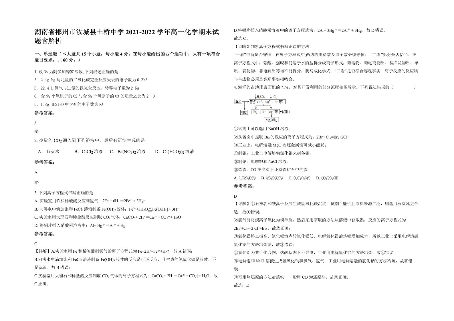 湖南省郴州市汝城县土桥中学2021-2022学年高一化学期末试题含解析