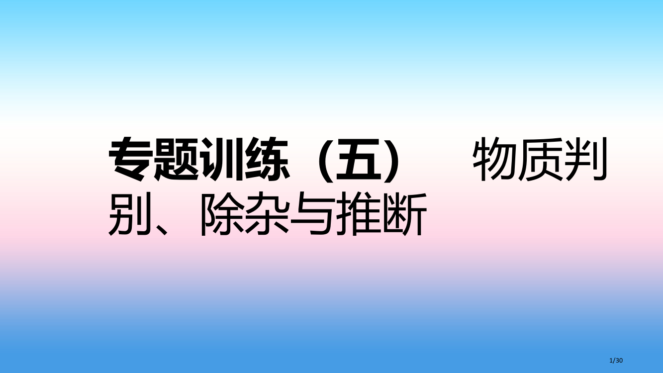 九年级化学下册第八章常见的酸碱盐专题训练五物质的鉴别除尘与推断同步练习省公开课一等奖新名师优质课获奖