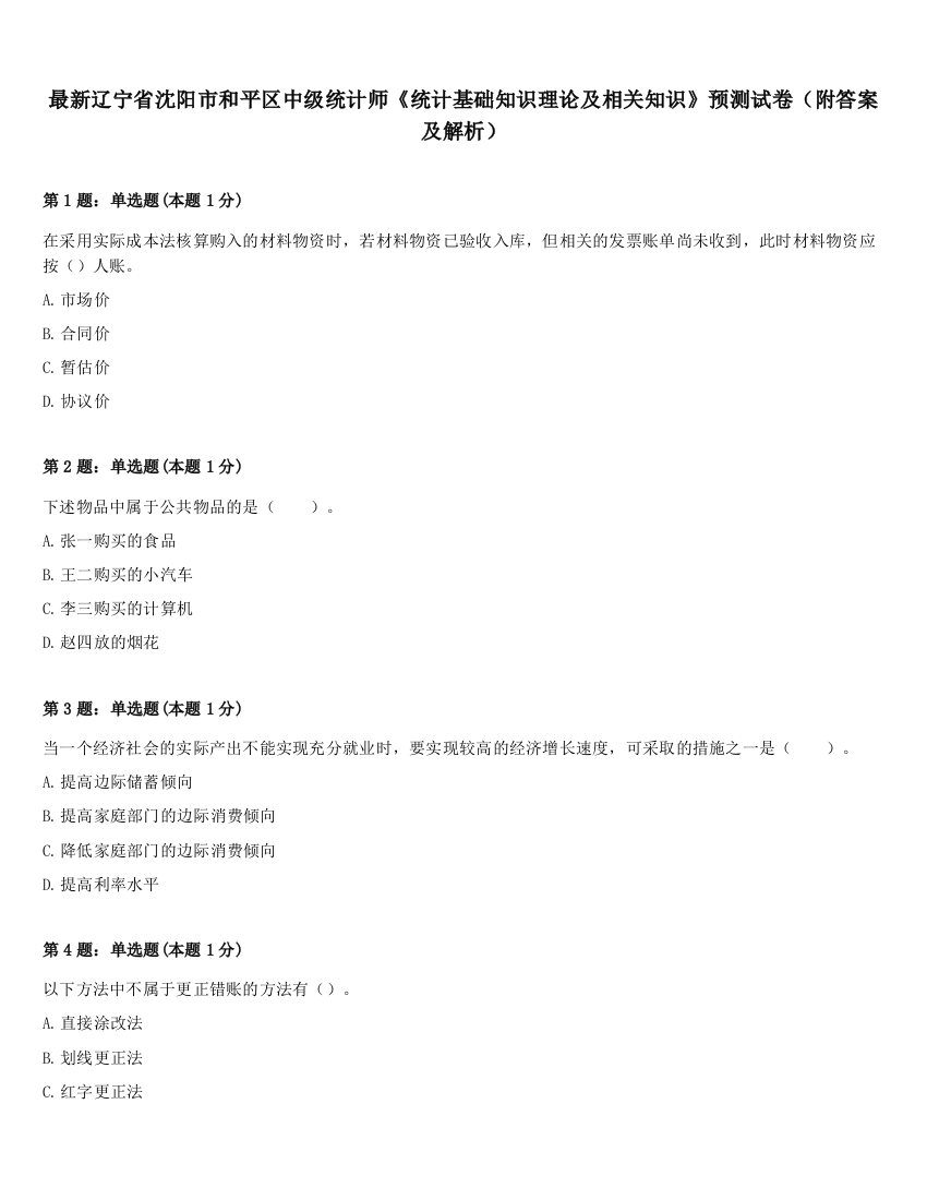 最新辽宁省沈阳市和平区中级统计师《统计基础知识理论及相关知识》预测试卷（附答案及解析）