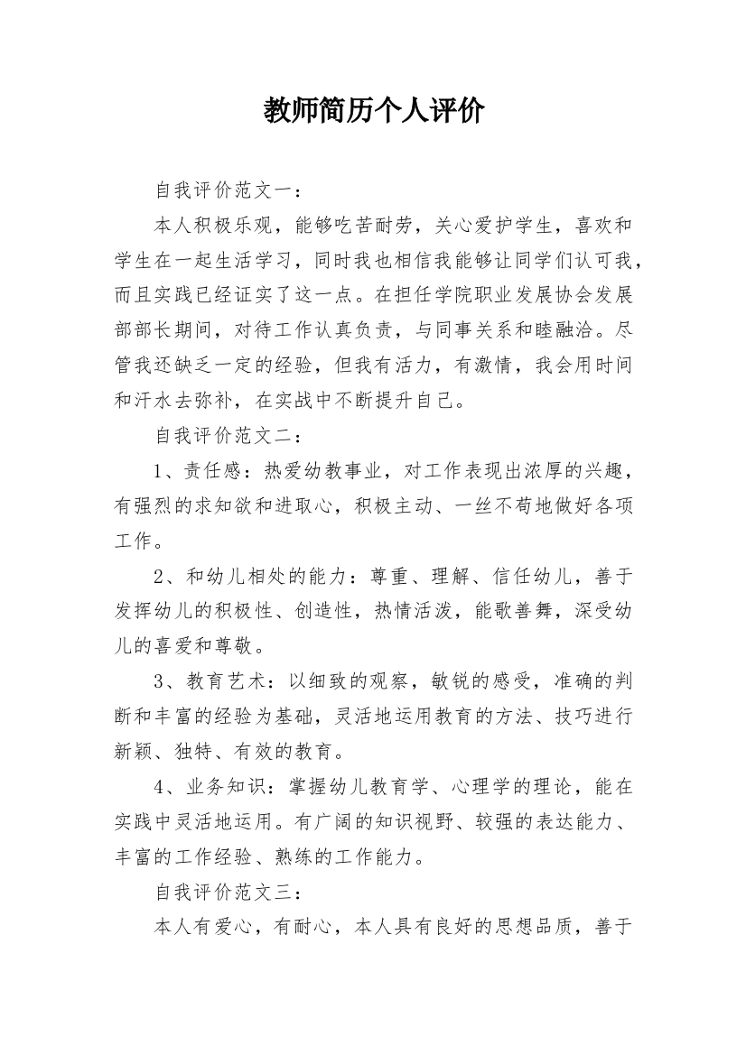 教师简历个人评价