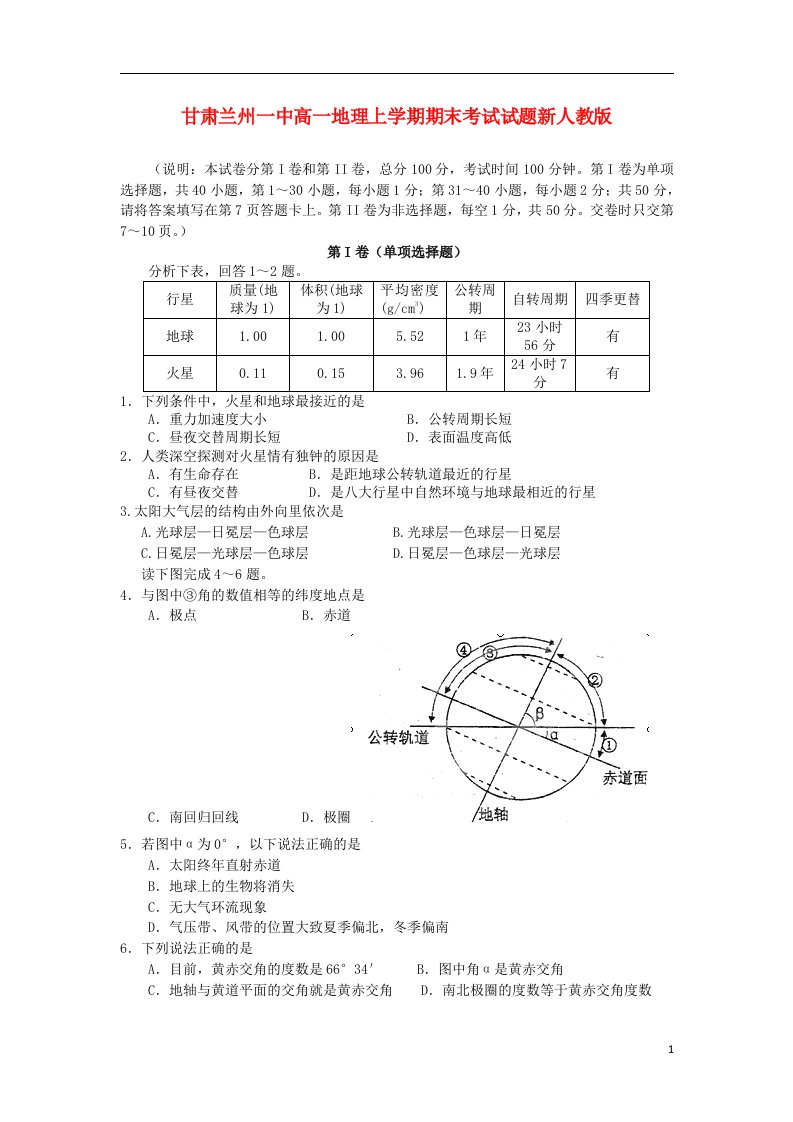 甘肃兰州市高一地理上学期期末考试试题新人教版