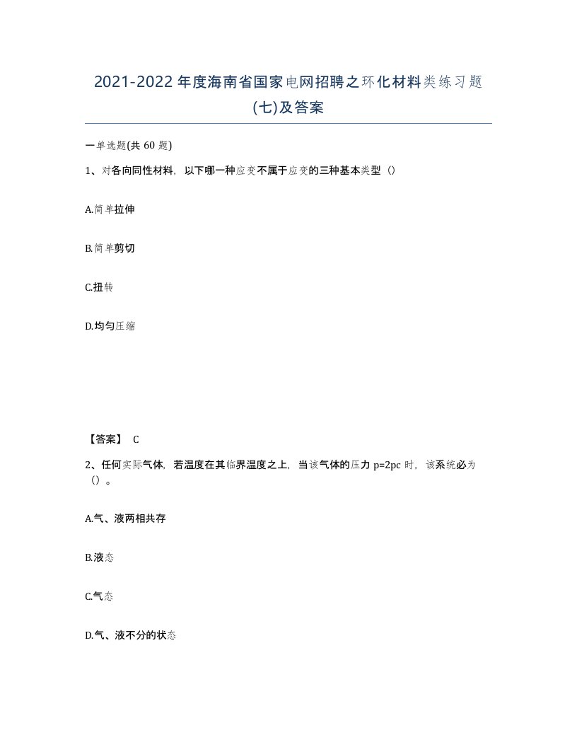 2021-2022年度海南省国家电网招聘之环化材料类练习题七及答案