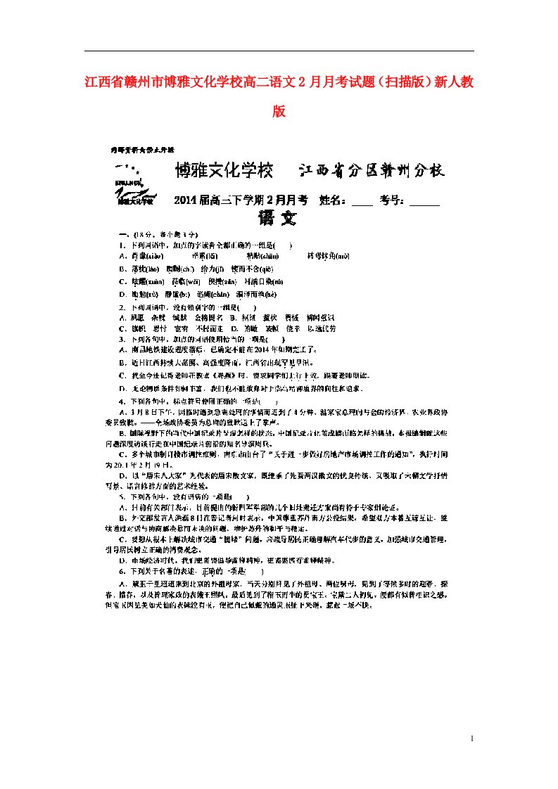 江西省赣州市博雅文化学校高二语文2月月考试题（扫描版）新人教版