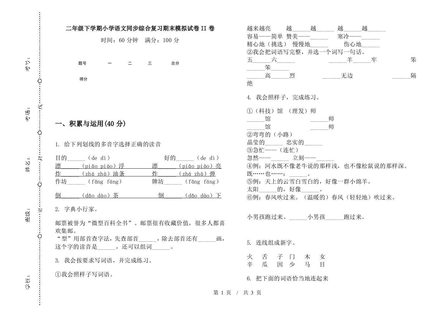 二年级下学期小学语文同步综合复习期末模拟试卷II卷