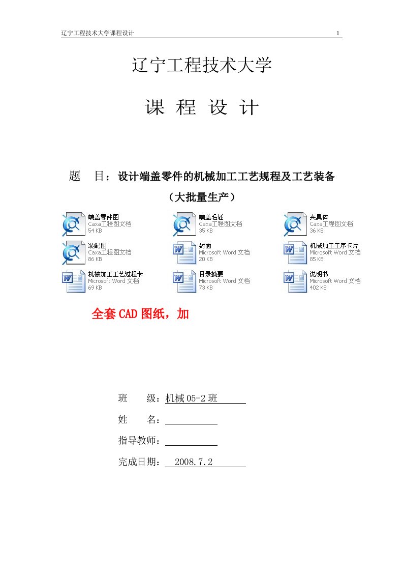 机械制造工艺学课程设计-设计“端盖”零件的机械加工工艺规程及工艺装备（全套图纸）