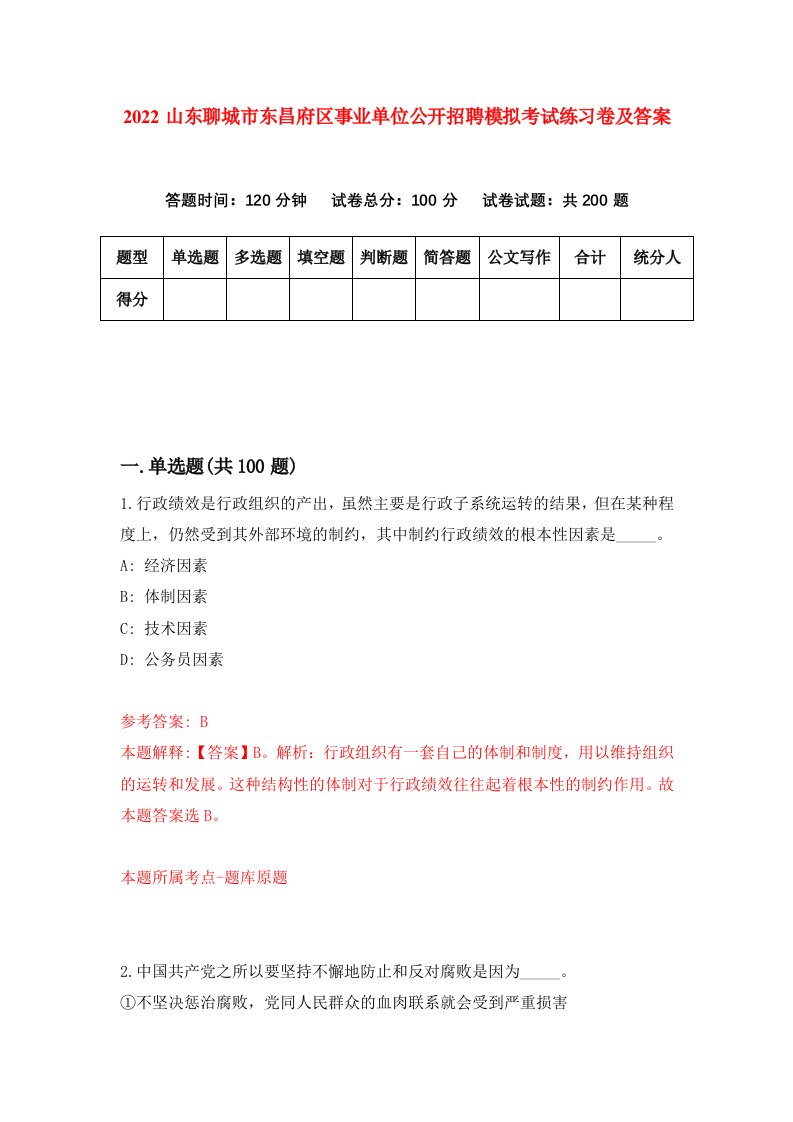 2022山东聊城市东昌府区事业单位公开招聘模拟考试练习卷及答案6