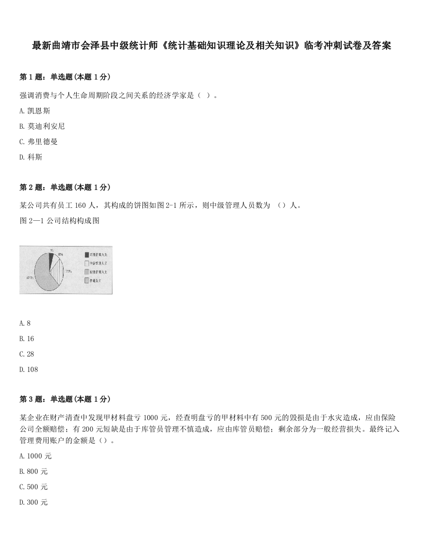 最新曲靖市会泽县中级统计师《统计基础知识理论及相关知识》临考冲刺试卷及答案