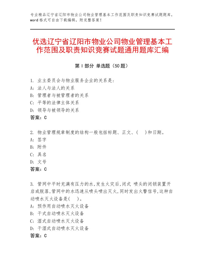 优选辽宁省辽阳市物业公司物业管理基本工作范围及职责知识竞赛试题通用题库汇编