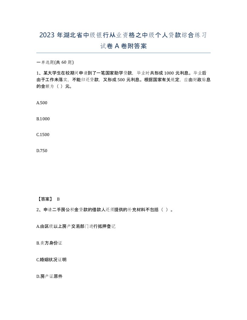 2023年湖北省中级银行从业资格之中级个人贷款综合练习试卷A卷附答案