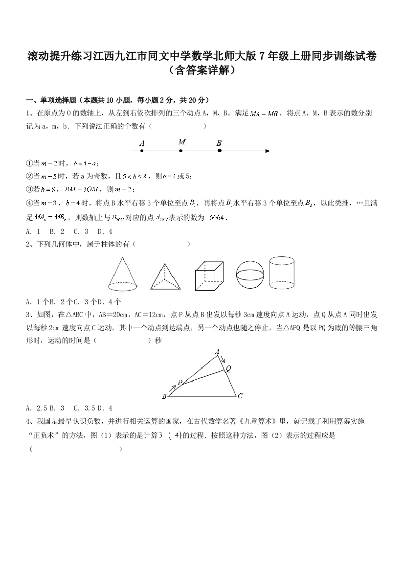 滚动提升练习江西九江市同文中学数学北师大版7年级上册同步训练