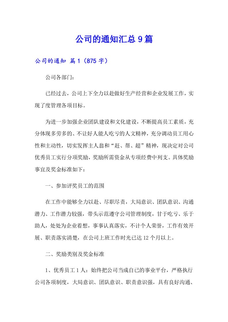 公司的通知汇总9篇